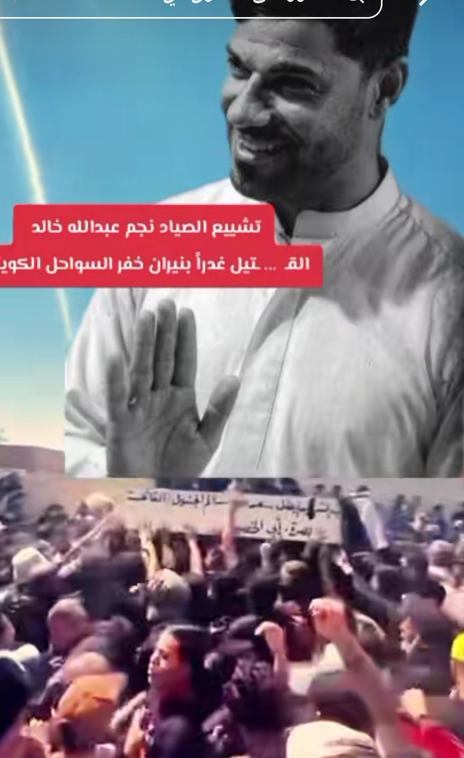 بيان اهالي البصرة بخصوص شهيد لقمة العيش  المغدور على أيدي خفر السواحل الكويتية